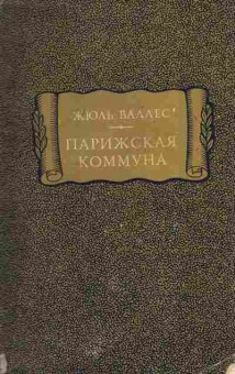 Книга Валлес Ж. Парижская комунна, 11-6846, Баград.рф